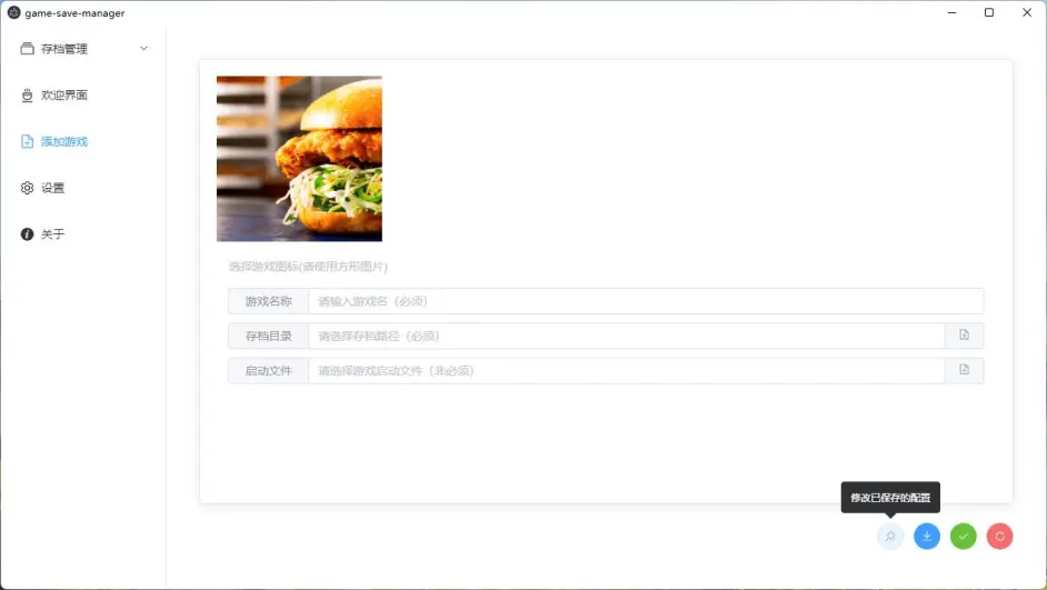 游戲存檔管理 v0.3.0 電腦版 2