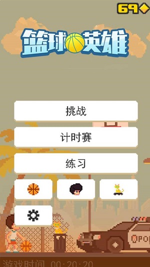 籃球英雄 v2.0.10 安卓版 2