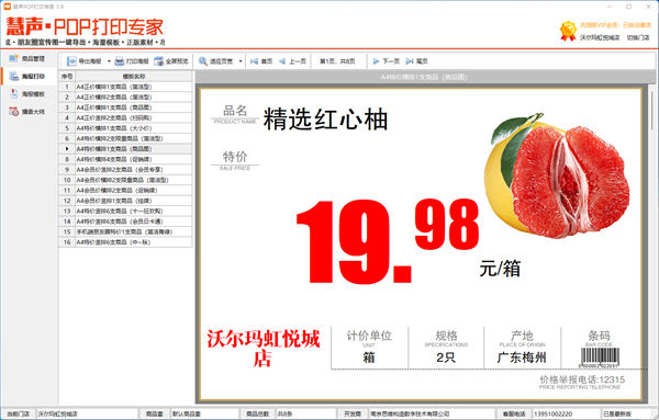 慧聲POP打印專家 v1.9 電腦版 2