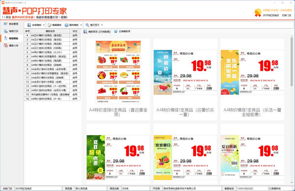 慧聲POP打印專家 v1.9 電腦版 0