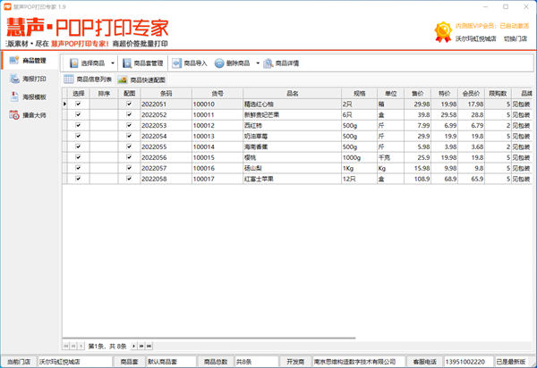 慧聲POP打印專家 v1.9 電腦版 1