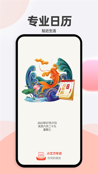 小艾萬年歷 v1.3.2 安卓版 2