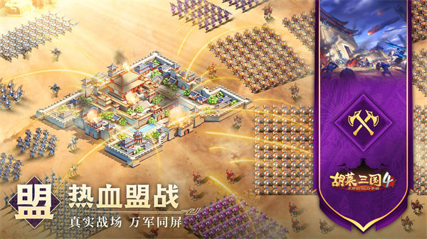 胡萊三國4官方手游 v1.1.2 安卓版 2
