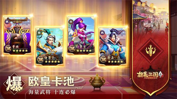 胡萊三國4官方手游 v1.1.2 安卓版 1
