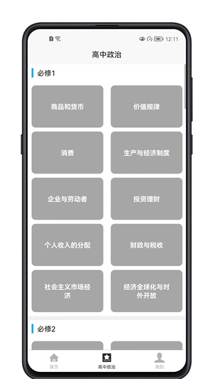 高中政治教程 v1.0.0 安卓版 1