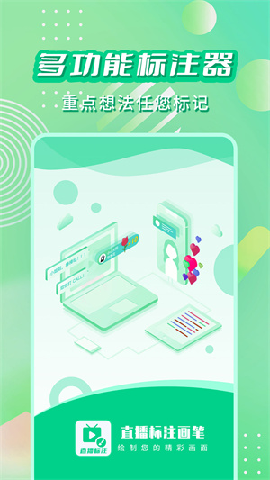 直播標(biāo)注畫筆 v3.4.0 最新版 2