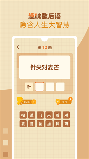 歇后語高手app v1.0.8 安卓版 1
