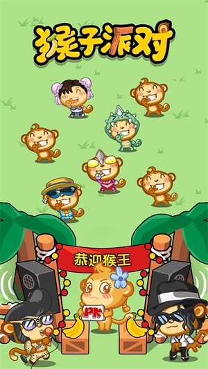猴子派對 v1.0.0 安卓版 0