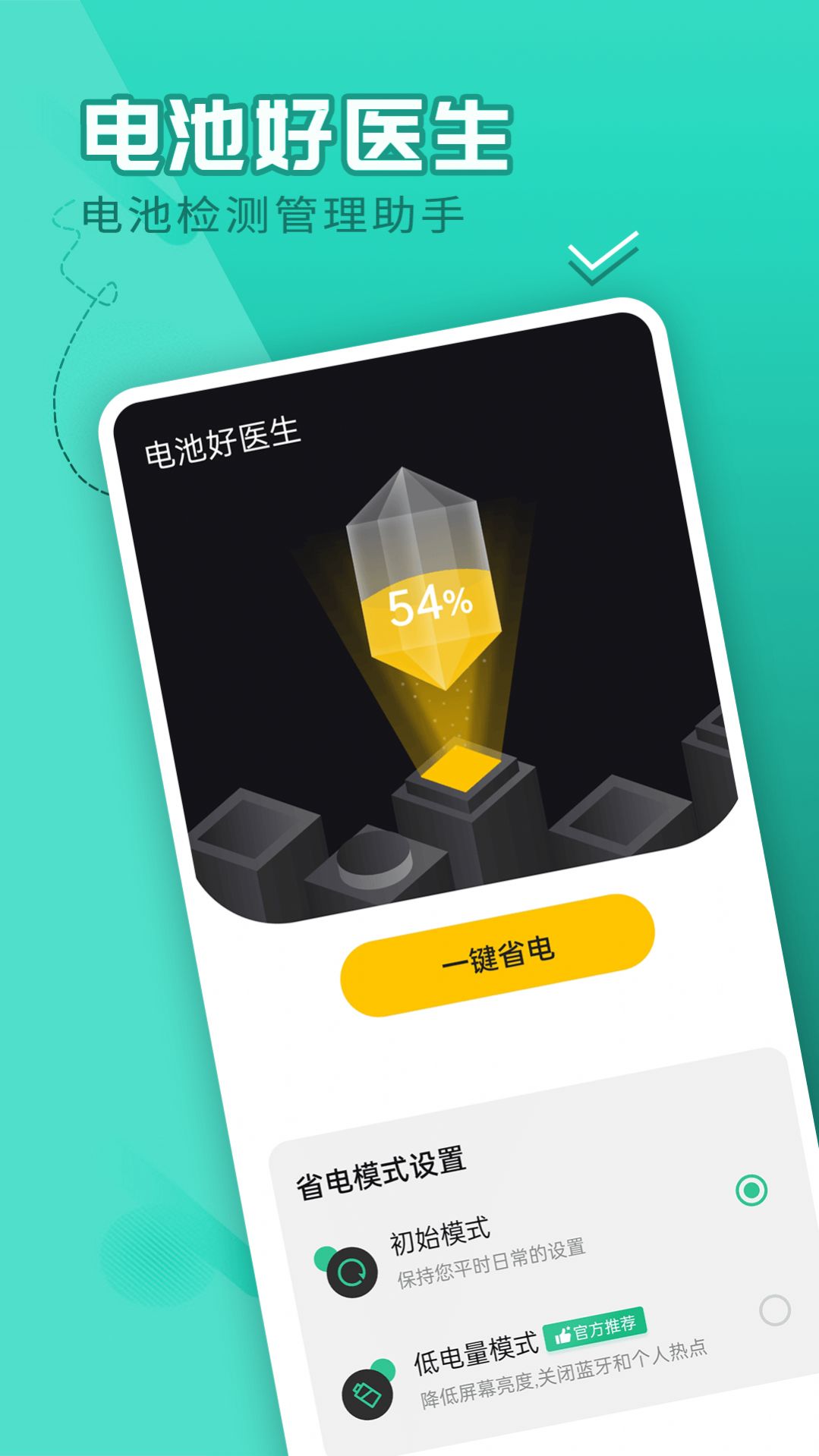 電池好醫(yī)生 v1.0.0 安卓版 1