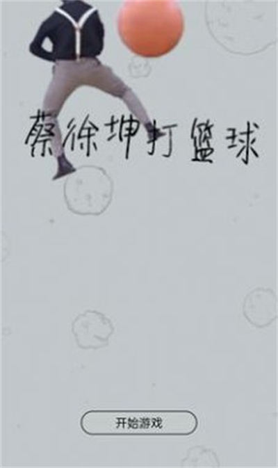 蔡徐坤大戰(zhàn)飛機 v1.0 安卓版 1