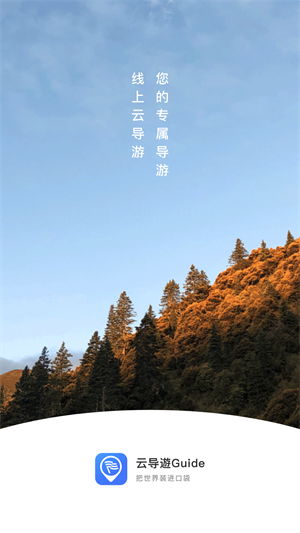 云導遊Guide v1.0 手機版 2