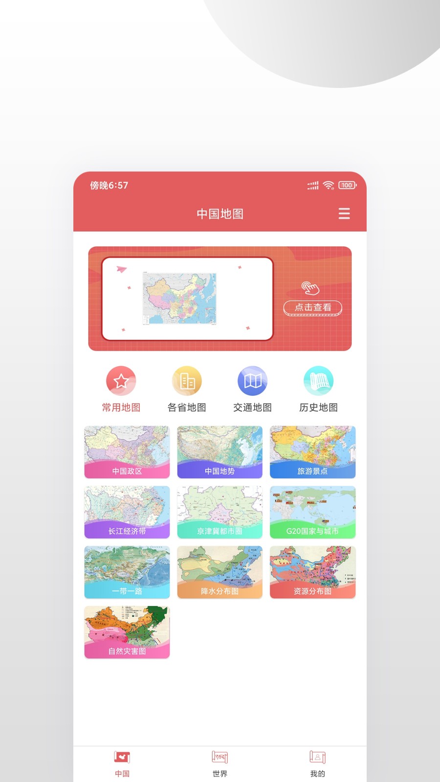 中國地圖集 v1.0.4 安卓版 1