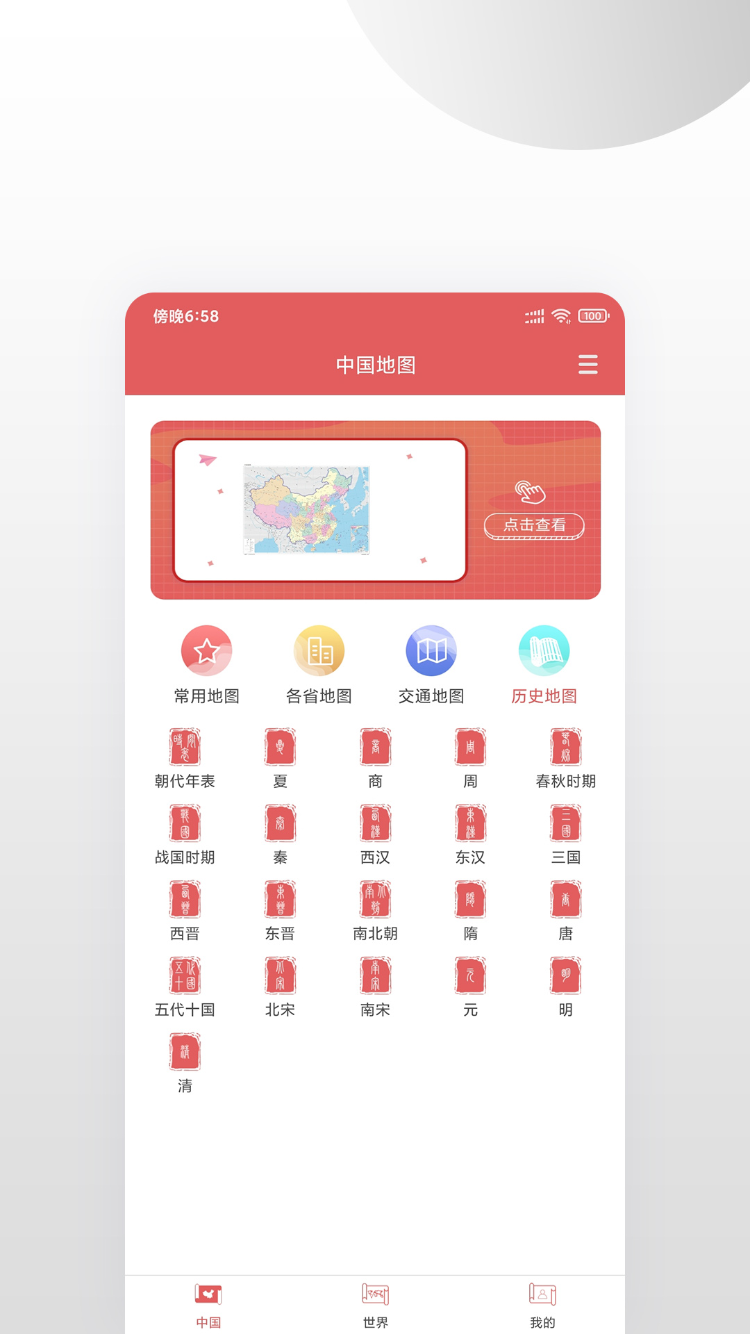 中國地圖集 v1.0.4 安卓版 2