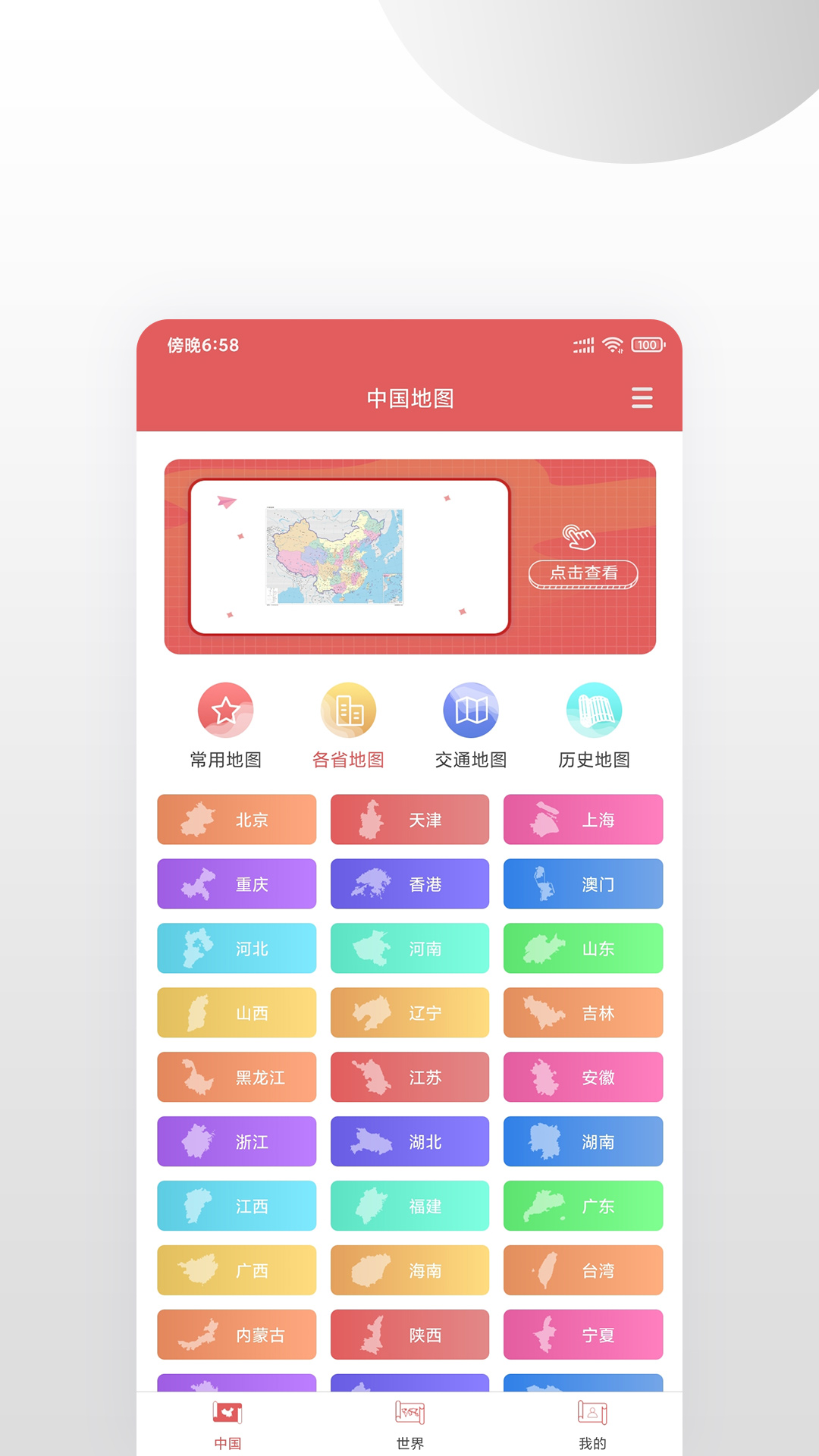 中國地圖集 v1.0.4 安卓版 4