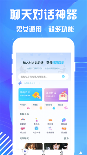 聊天對(duì)話(huà)神器 v1.0.0 安卓版 2