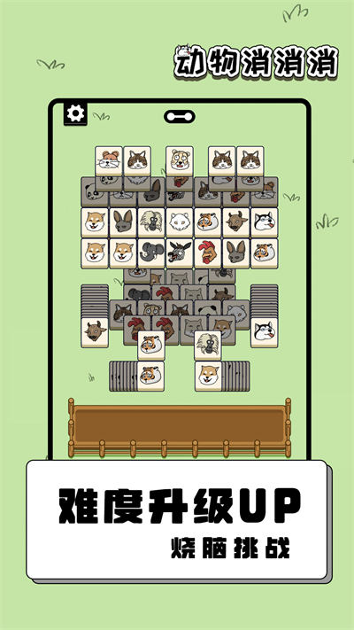 動(dòng)物消消消 v1.01.001 安卓版 1