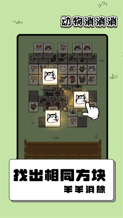動(dòng)物消消消 v1.01.001 安卓版 4