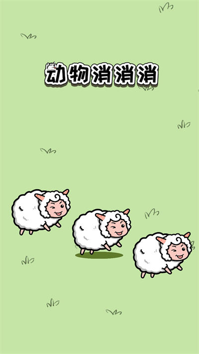 動(dòng)物消消消 v1.01.001 安卓版 3