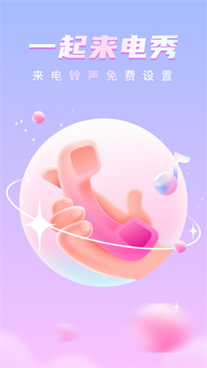 一起來電秀 v2.0.9 最新版 1