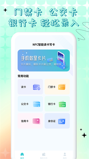 NFC門(mén)禁卡公交卡 v1.0.0 最新版 2
