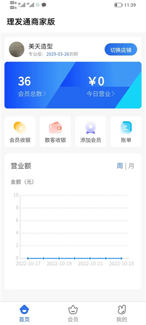 理發(fā)通會員管理系統(tǒng) v1.0.0 最新版 4