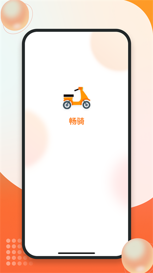 暢騎 v1.0.0 最新版 1
