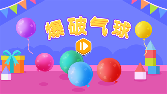 爆破氣球 v0.1.0 安卓版 4