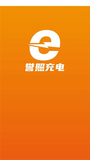 譽(yù)照充電 v1.0.0 安卓版 4