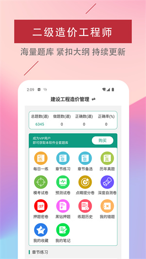 二級造價(jià)工程師易題庫 v1.0.0 安卓版 1