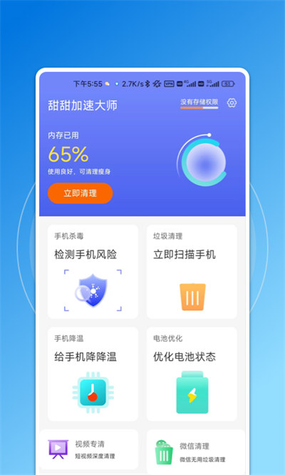 甜甜加速大師 v1.0.0 安卓版 3