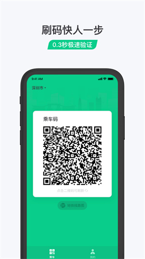 騰訊乘車碼 v3.2.1 安卓版 4