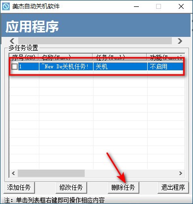 美杰自動(dòng)關(guān)機(jī) v1.0 電腦版 3