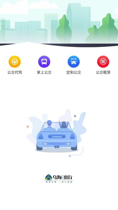 烏海公交e出行 v1.0.0 安卓版 1