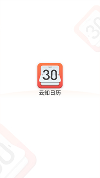 云知日歷 v1.0.1 安卓版 1