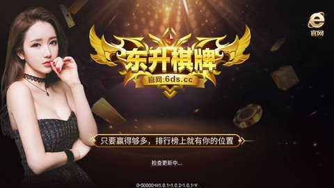 東升棋牌蘋果版 v6.1.0 0