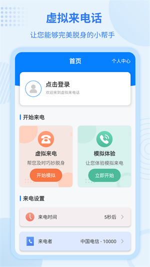 虛擬來電寶 v7.6.7 最新版 3