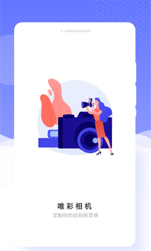 唯彩相機 v1.0.0 安卓版 0