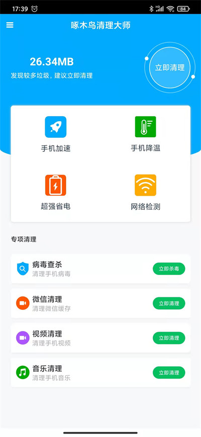啄木鳥清理大師 v1.0.6 安卓版 1