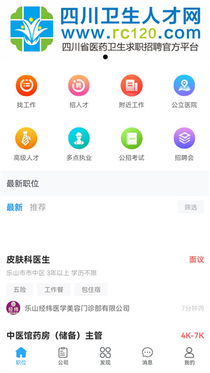 四川衛(wèi)生人才網(wǎng)招聘 v1.06 最新版 2