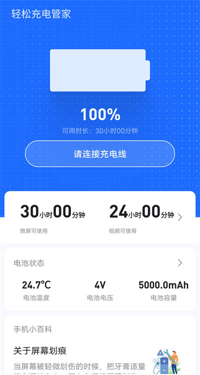 輕松充電管家 v1.0.0 安卓版 3