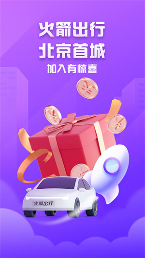 火箭出行司機端 v1.00.4.0004 最新版 3