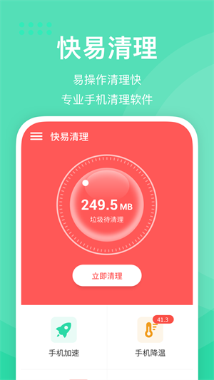 快易清理安卓版 v0.1.1.7 安卓版 1