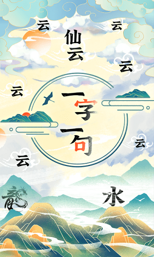 一字一句 v4.0.0 安卓版 1