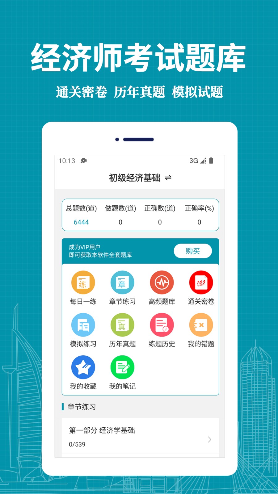經(jīng)濟(jì)師易題庫 v1.0.0 安卓版 3