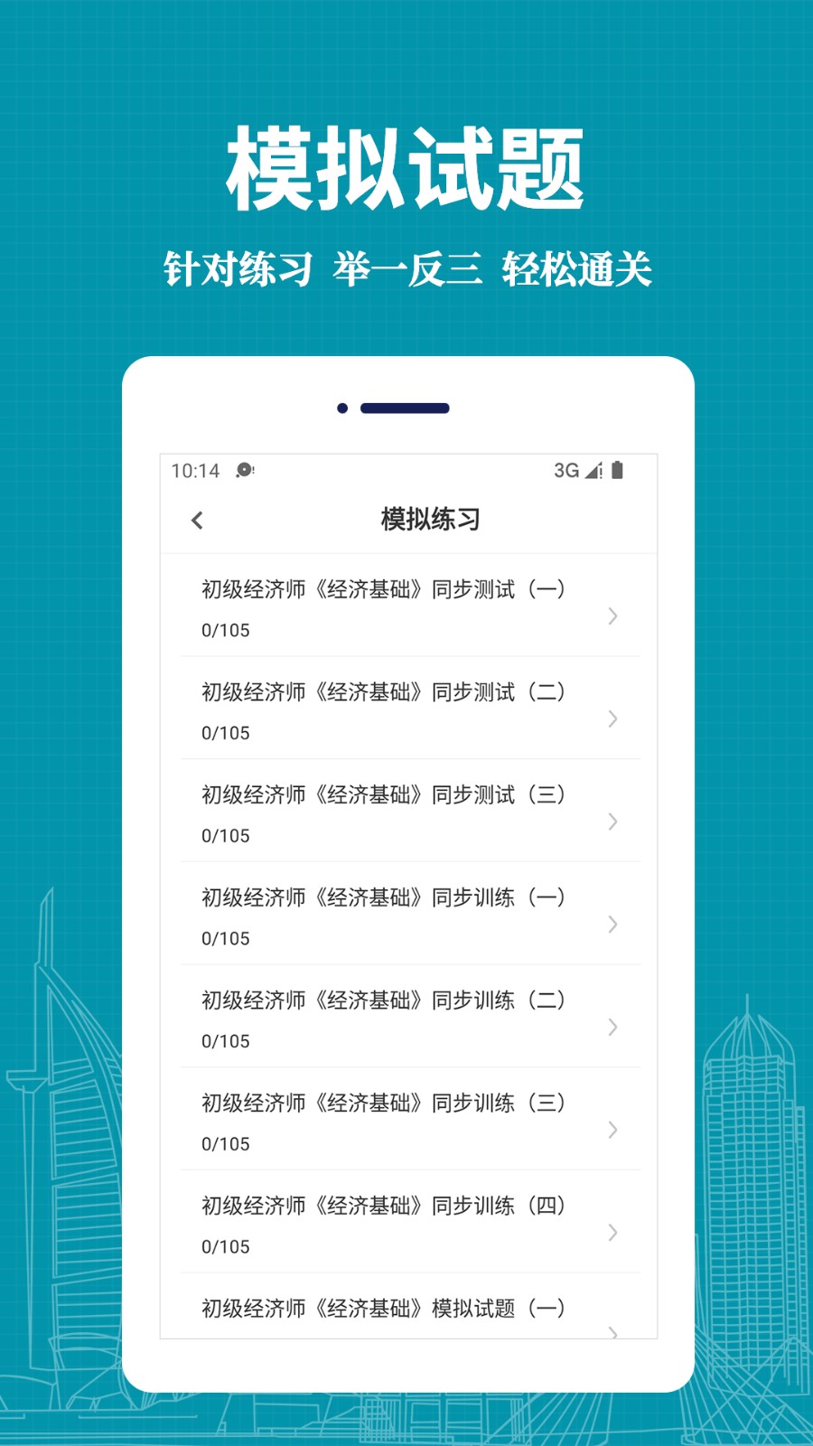 經(jīng)濟(jì)師易題庫 v1.0.0 安卓版 2