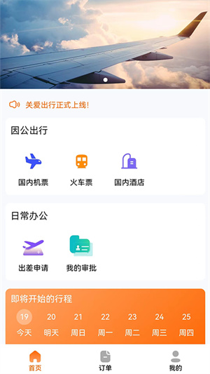 關(guān)愛出行行動計(jì)劃 v1.40.0 最新版本 3
