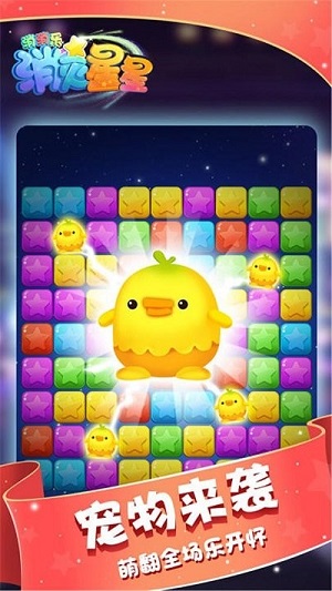 消滅星星消消樂(lè) v1.1 安卓版 0