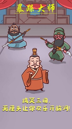 暴躁大師 v1.0.0最新手機版 1
