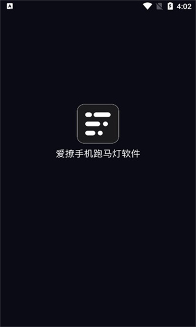 愛撩手機(jī)跑馬燈 v1.0.1 安卓版 1