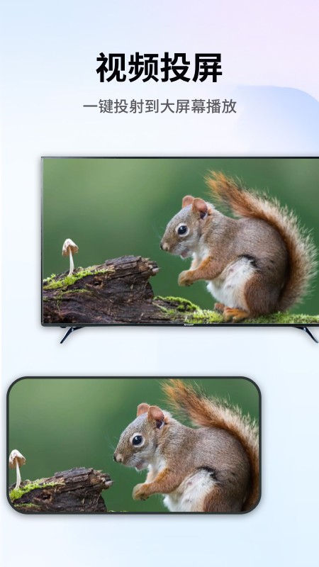 手機暢聯(lián)投屏 v1.1 安卓版 1